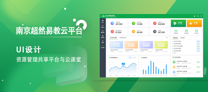 讓優(yōu)質(zhì)教育跨越千山萬水|南京超然易教云平臺UI界面設(shè)計