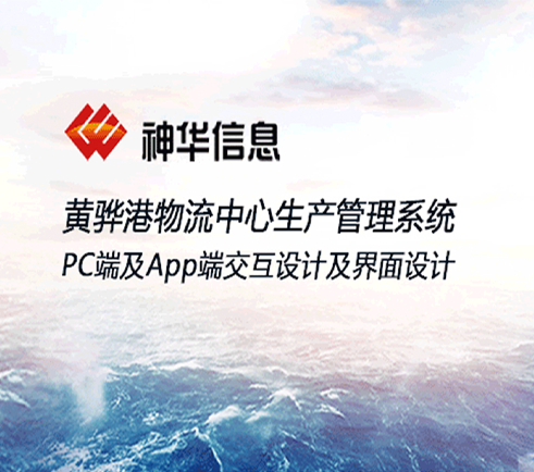 神華信息黃驊港物流中心生產管理系統(tǒng)PC及APP界面設計