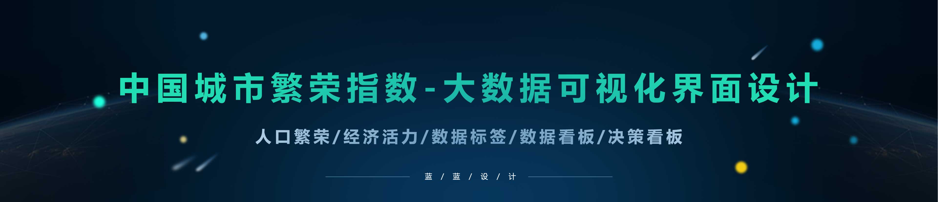 大數(shù)據(jù)指數(shù)可視化—中國城市繁榮指數(shù)界面設(shè)計