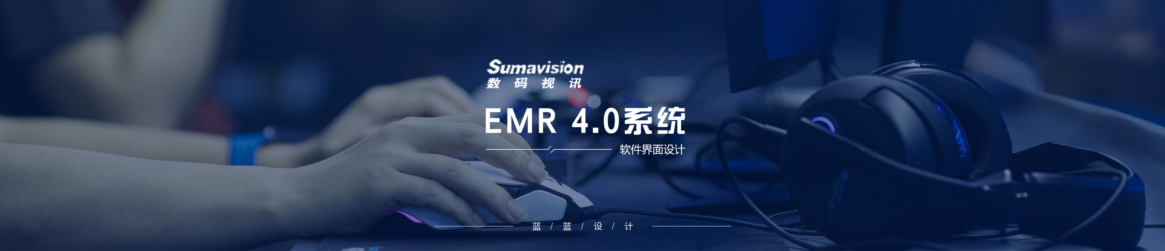 數(shù)碼視訊EMR 4.0系統(tǒng)界面設(shè)計