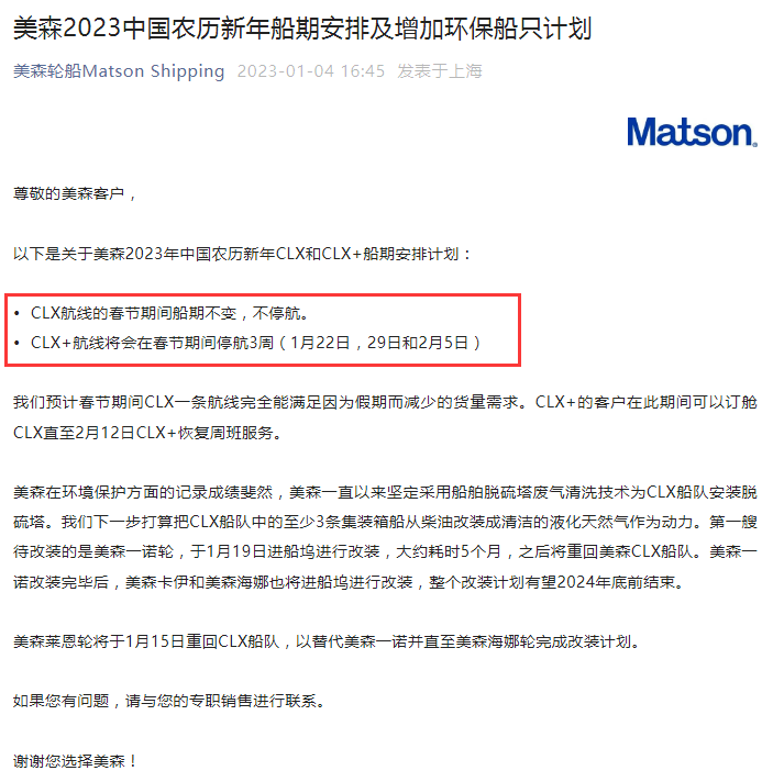 美森2023中國(guó)農(nóng)歷新年船期安排